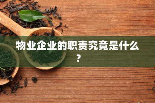 物业企业的职责究竟是什么？