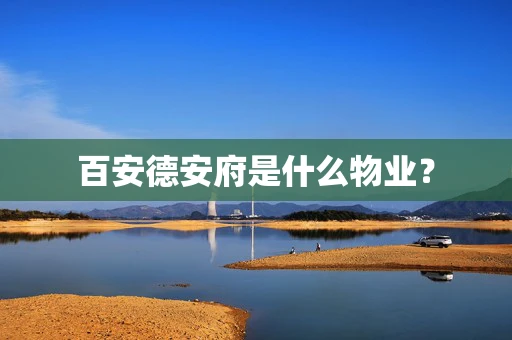 百安德安府是什么物业？