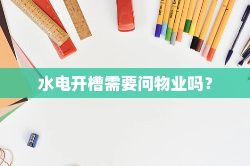 水电开槽需要问物业吗？