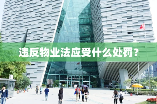 违反物业法应受什么处罚？