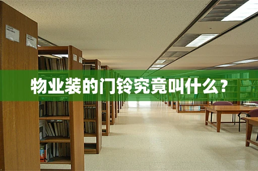 物业装的门铃究竟叫什么？
