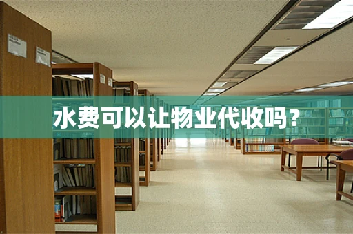 水费可以让物业代收吗？