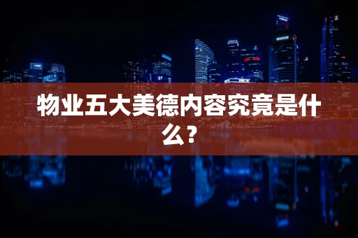 物业五大美德内容究竟是什么？