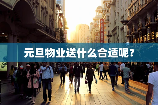 元旦物业送什么合适呢？