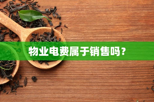 物业电费属于销售吗？