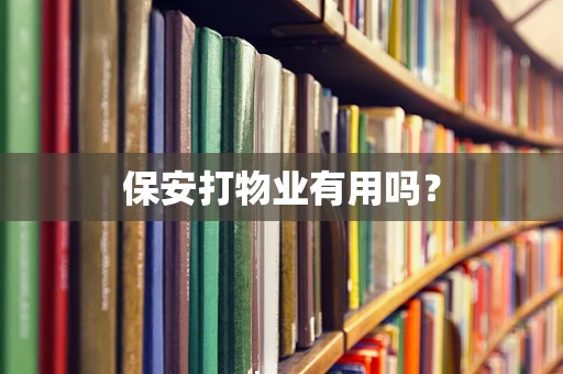 保安打物业有用吗？