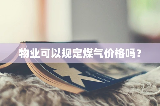 物业可以规定煤气价格吗？