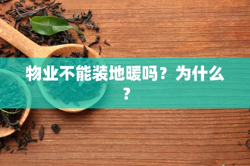 物业不能装地暖吗？为什么？