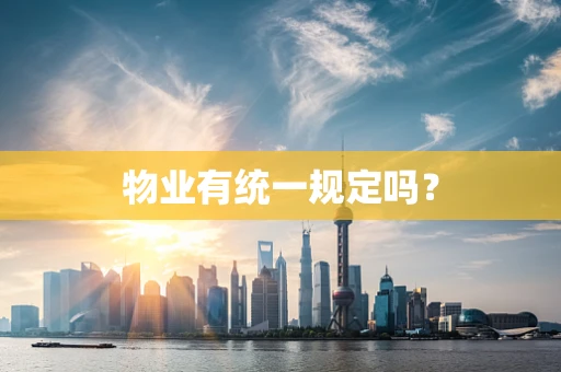 物业有统一规定吗？