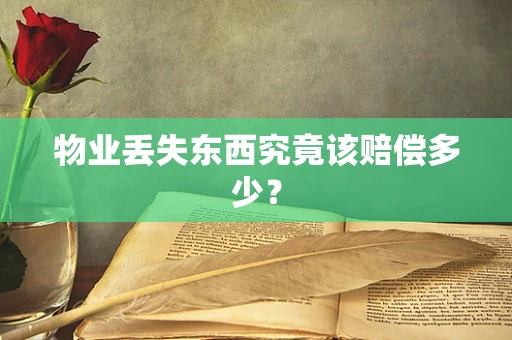 物业丢失东西究竟该赔偿多少？