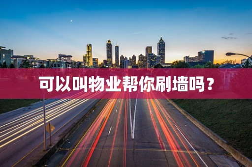 可以叫物业帮你刷墙吗？