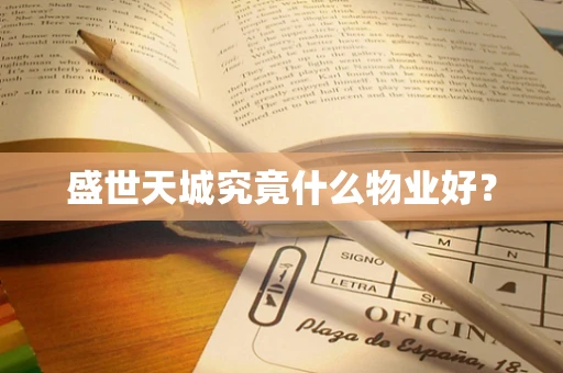 盛世天城究竟什么物业好？