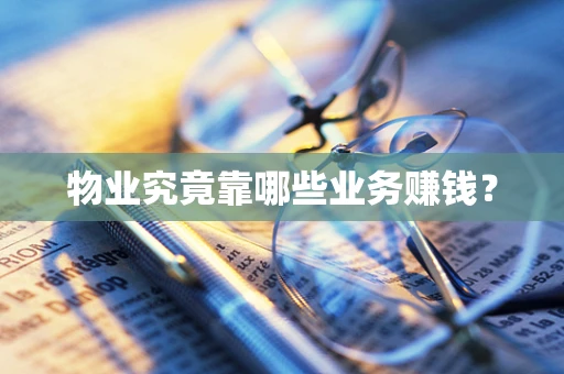 物业究竟靠哪些业务赚钱？