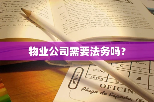 物业公司需要法务吗？