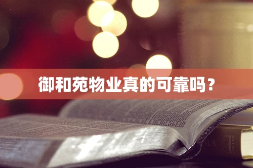 御和苑物业真的可靠吗？