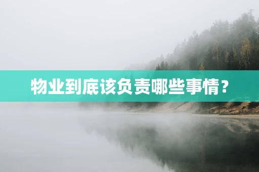 物业到底该负责哪些事情？
