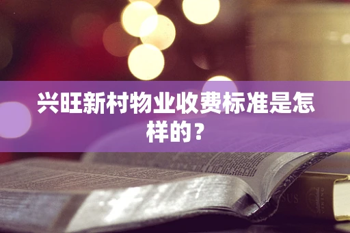 兴旺新村物业收费标准是怎样的？
