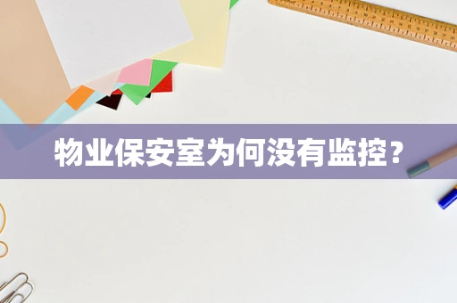物业保安室为何没有监控？
