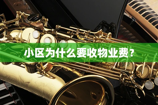 小区为什么要收物业费？