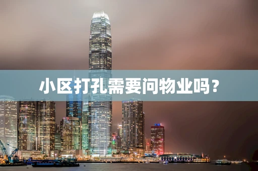 小区打孔需要问物业吗？