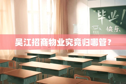 吴江招商物业究竟归哪管？