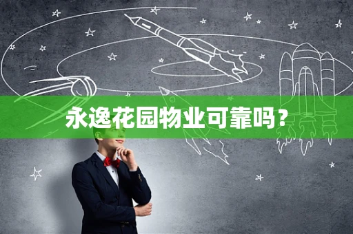 永逸花园物业可靠吗？