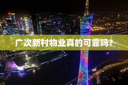 广次新村物业真的可靠吗？