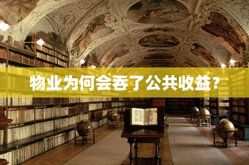 物业为何会吞了公共收益？