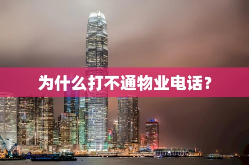 为什么打不通物业电话？