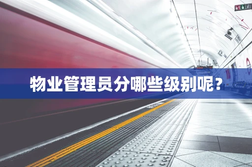 物业管理员分哪些级别呢？