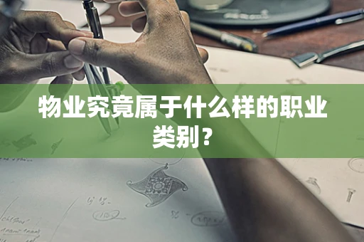 物业究竟属于什么样的职业类别？