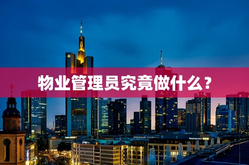 物业管理员究竟做什么？