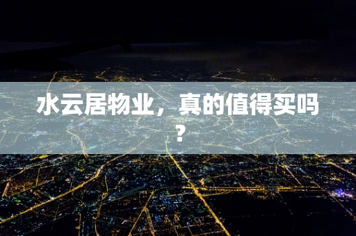水云居物业，真的值得买吗？