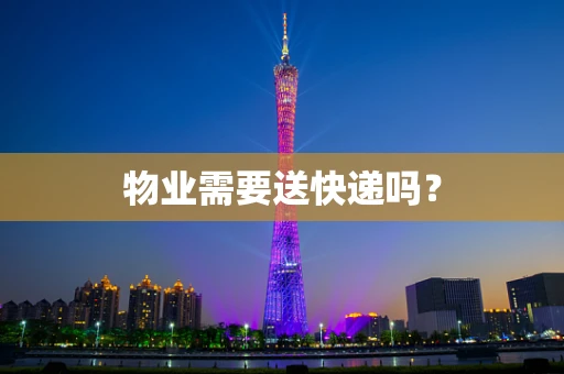 物业需要送快递吗？