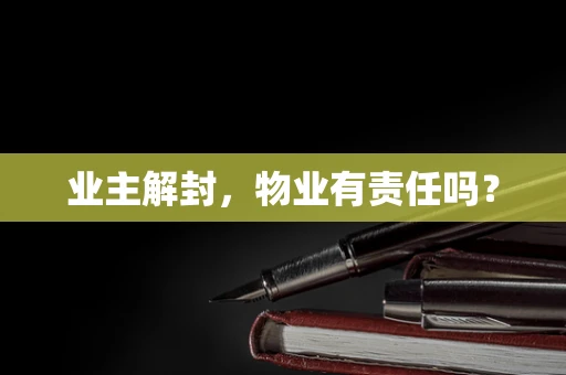 业主解封，物业有责任吗？