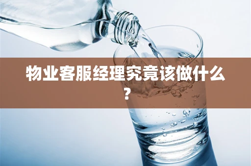 物业客服经理究竟该做什么？