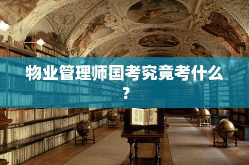 物业管理师国考究竟考什么？