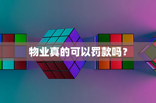 物业真的可以罚款吗？
