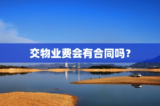 交物业费会有合同吗？