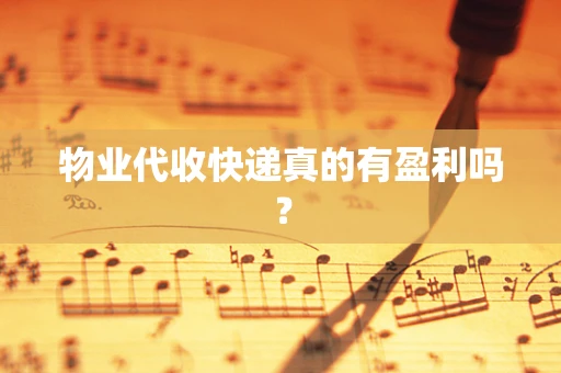 物业代收快递真的有盈利吗？