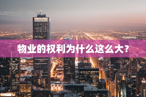 物业的权利为什么这么大？