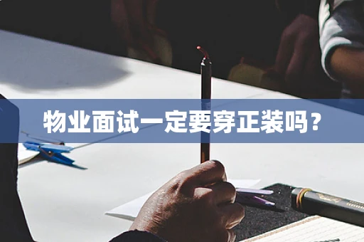 物业面试一定要穿正装吗？