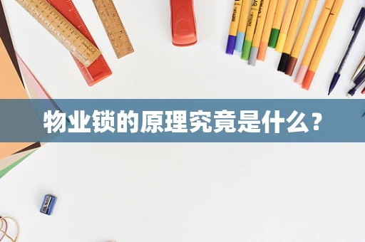 物业锁的原理究竟是什么？