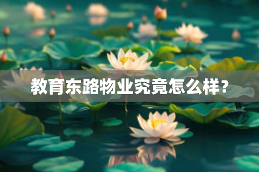 教育东路物业究竟怎么样？