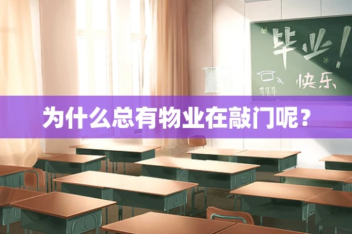 为什么总有物业在敲门呢？