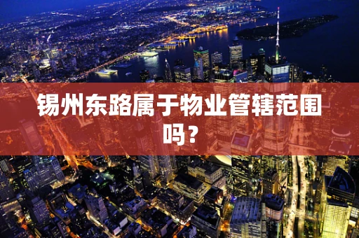 锡州东路属于物业管辖范围吗？