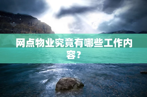 网点物业究竟有哪些工作内容？