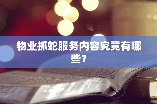 物业抓蛇服务内容究竟有哪些？