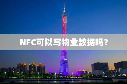 NFC可以写物业数据吗？