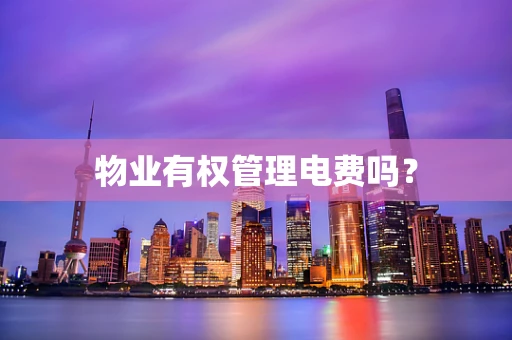 物业有权管理电费吗？